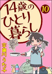 14歳のひとり暮らし（分冊版） 【第10話】