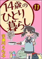 14歳のひとり暮らし（分冊版） 【第11話】