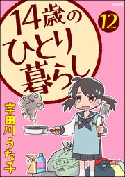 14歳のひとり暮らし（分冊版） 【第12話】