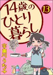 14歳のひとり暮らし（分冊版） 【第13話】
