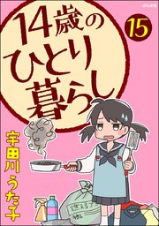 14歳のひとり暮らし（分冊版） 【第15話】