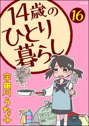 14歳のひとり暮らし（分冊版） 【第16話】