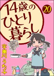 14歳のひとり暮らし（分冊版） 【第20話】