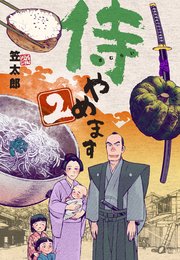 侍やめます 2