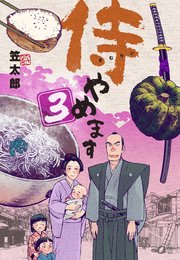 侍やめます 3