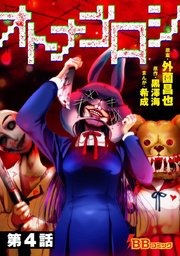 オトナゴロシ（分冊版）（4）