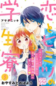 恋とヒミツの学生寮 プチデザ（3）
