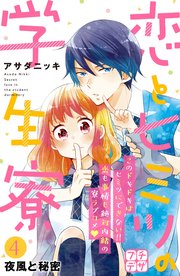 恋とヒミツの学生寮 プチデザ（4）