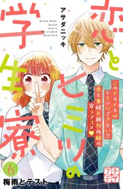 恋とヒミツの学生寮 プチデザ（6）