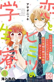 恋とヒミツの学生寮 プチデザ（8）