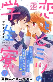 恋とヒミツの学生寮 プチデザ（9）