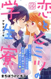 恋とヒミツの学生寮 プチデザ（10）