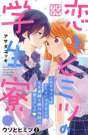 恋とヒミツの学生寮 プチデザ（12）