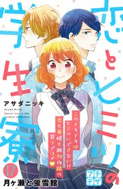 恋とヒミツの学生寮 プチデザ（17）