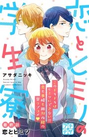 恋とヒミツの学生寮 プチデザ（18）