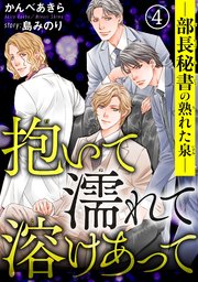 抱いて濡れて溶けあって―部長秘書の熟れた泉― 4