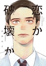 恋か破壊か