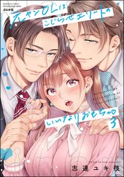 元ヤンOLはこじらせエリートのいいなりおもちゃ (3)  【かきおろし漫画＆電子限定ペーパー付】