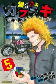 爆音伝説カブラギ（5）