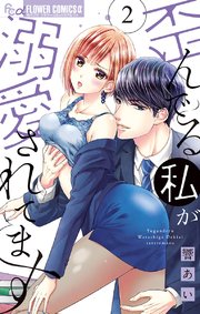 歪んでる私が溺愛されてます 2【電子版限定特典ペーパー付き】