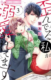 歪んでる私が溺愛されてます 3【シーモア限定】