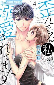 歪んでる私が溺愛されてます 4【シーモア限定特典付き】