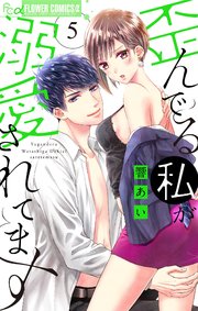 歪んでる私が溺愛されてます 5【シーモア限定特典付き】