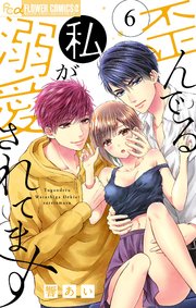 歪んでる私が溺愛されてます 6【シーモア限定おまけ付き】