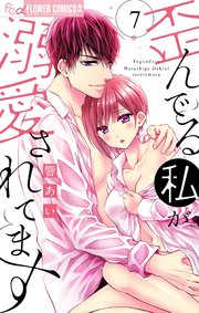 歪んでる私が溺愛されてます 7【シーモア限定おまけ付き】