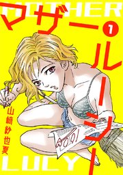 マザー・ルーシー