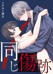 同じ傷跡