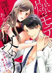 爆モテ課長のありえない攻め方～何度もイッて俺を覚えろ3