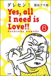 ダレセン！ Yes,all I need is Love!!（分冊版） 【第6話】