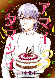 アマイタマシイ ～懐かし横丁洋菓子伝説～ 【完全版】(3)