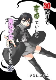 30歳まで童貞でいたら魔法少女になりました(2)