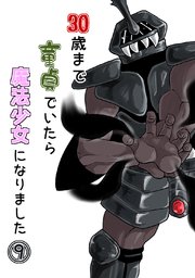 30歳まで童貞でいたら魔法少女になりました(9)