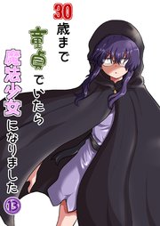 30歳まで童貞でいたら魔法少女になりました(13)
