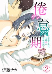 倦怠期～結婚3年目。夫婦愛の賞味期限～ 2巻