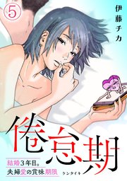 倦怠期～結婚3年目。夫婦愛の賞味期限～ 5巻