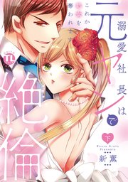 溺愛社長は元ヤンで絶倫～これから処女を奪われます～【単行本版】下【シーモア特典付】