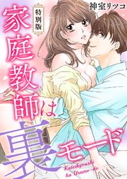 家庭教師は裏モード【特別版】