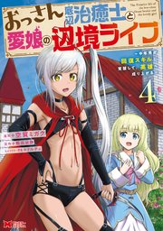 おっさん底辺治癒士と愛娘の辺境ライフ～中年男が回復スキルに覚醒して、英雄へ成り上がる～（コミック） 4巻