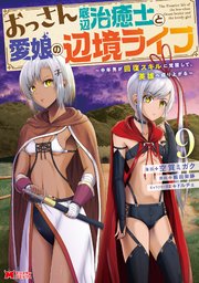 おっさん底辺治癒士と愛娘の辺境ライフ～中年男が回復スキルに覚醒して、英雄へ成り上がる～（コミック） 9巻