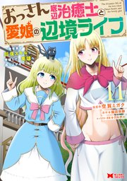 おっさん底辺治癒士と愛娘の辺境ライフ～中年男が回復スキルに覚醒して、英雄へ成り上がる～（コミック） 11巻