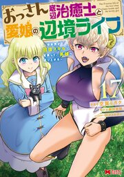 おっさん底辺治癒士と愛娘の辺境ライフ～中年男が回復スキルに覚醒して、英雄へ成り上がる～(コミック)