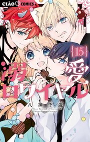 溺愛ロワイヤル