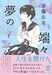 夢の端々（下）