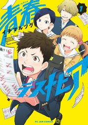 青春デストピア