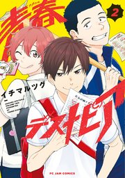 青春デストピア（2）