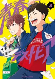 青春デストピア（3）